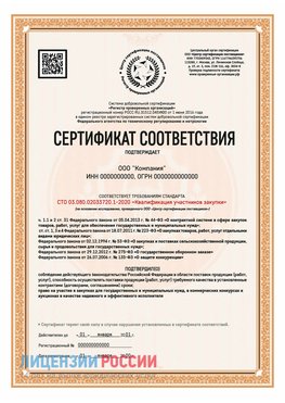 Сертификат СТО 03.080.02033720.1-2020 (Образец) Вологда Сертификат СТО 03.080.02033720.1-2020